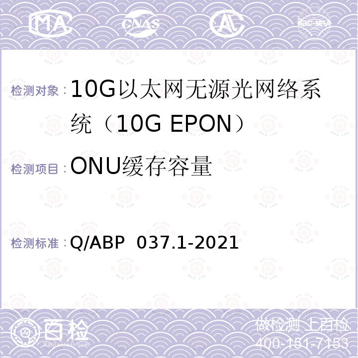 ONU缓存容量 有线电视网络光纤到户用10G EPON技术要求和测量方法 第1部分：系统 Q/ABP 037.1-2021