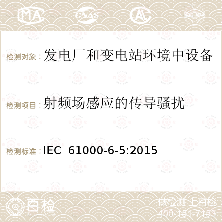 射频场感应的传导骚扰 IEC 61000-6-5-2015 电磁兼容性(EMC) 第6-5部分:通用标准 发电站和变电站环境的抗扰度