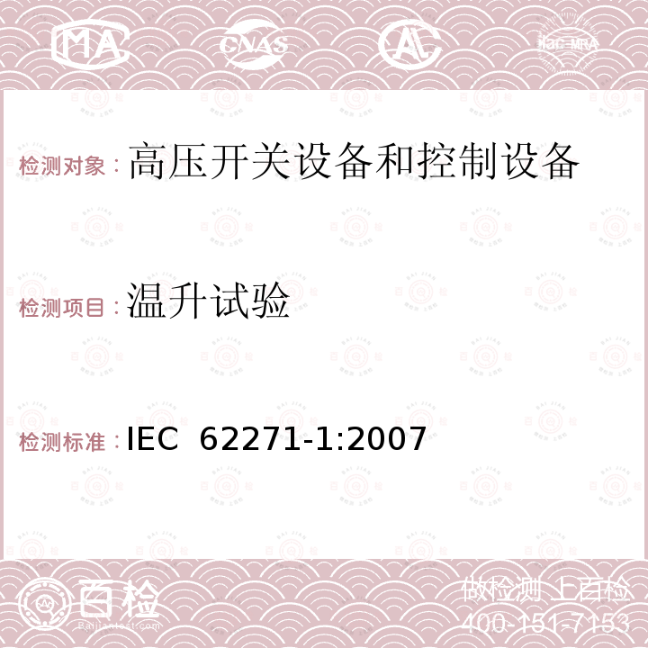 温升试验 IEC 62271-1-2007 高压开关设备和控制设备 第1部分:通用规范