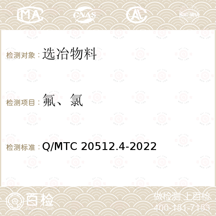 氟、氯 Q/MTC 20512.4-2022 选冶物料化学分析方法 第4部分： 氟和氯含量的测定  离子色谱法和离子选择性电极法 Q/MTC20512.4-2022