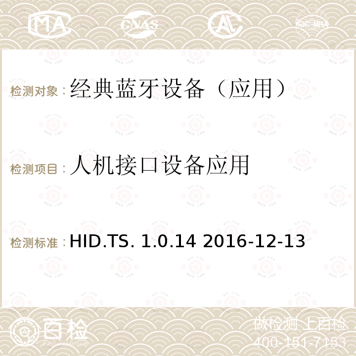 人机接口设备应用 HID.TS. 1.0.14 2016-12-13 人机接口设备 (HID)应用 HID.TS.1.0.14 2016-12-13