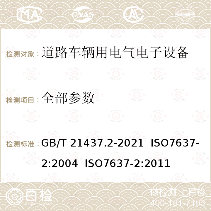 全部参数 GB/T 21437.2-2021 道路车辆 电气/电子部件对传导和耦合引起的电骚扰试验方法 第2部分：沿电源线的电瞬态传导发射和抗扰性