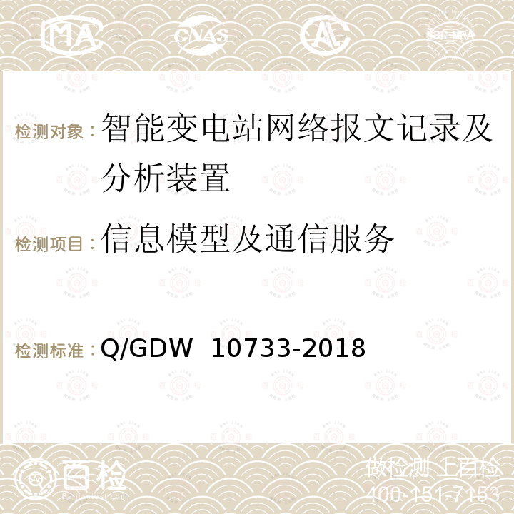 信息模型及通信服务 变电站辅助监控系统技术及接口规范 Q/GDW 10733-2018