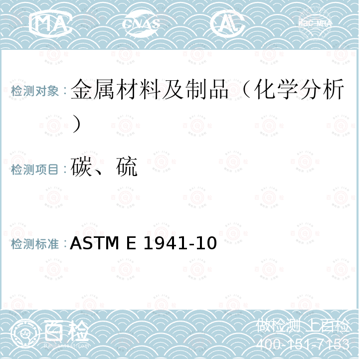 碳、硫 ASTM E1941-10 通过燃烧法分析测定耐火材料和活性金属及其合金中碳含量的标准测定方法 （2016）