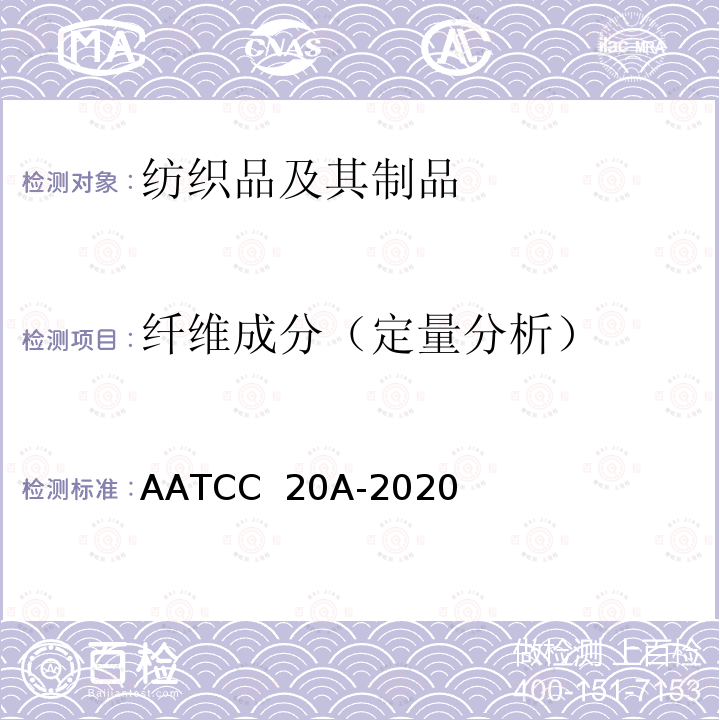 纤维成分（定量分析） AATCC 20A-2020 纤维分析：定量分析 