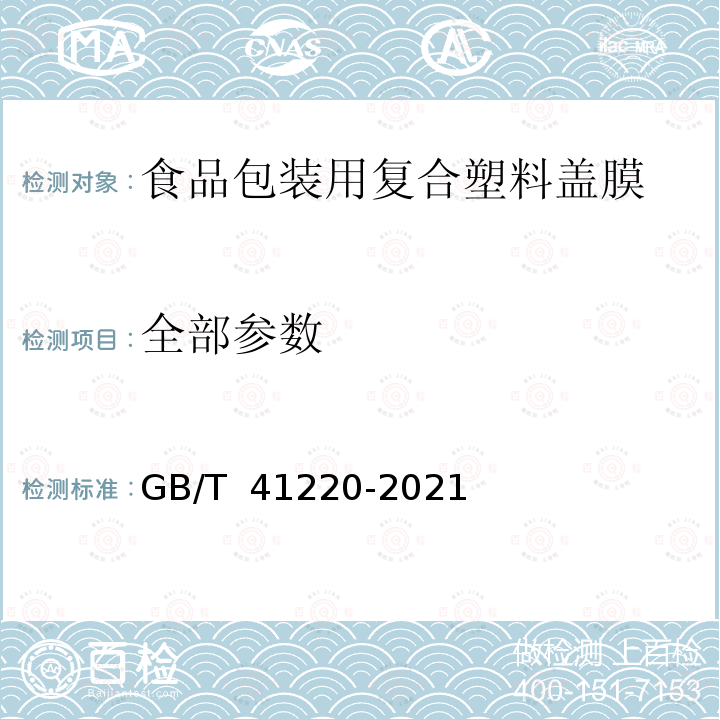 全部参数 GB/T 41220-2021 食品包装用复合塑料盖膜