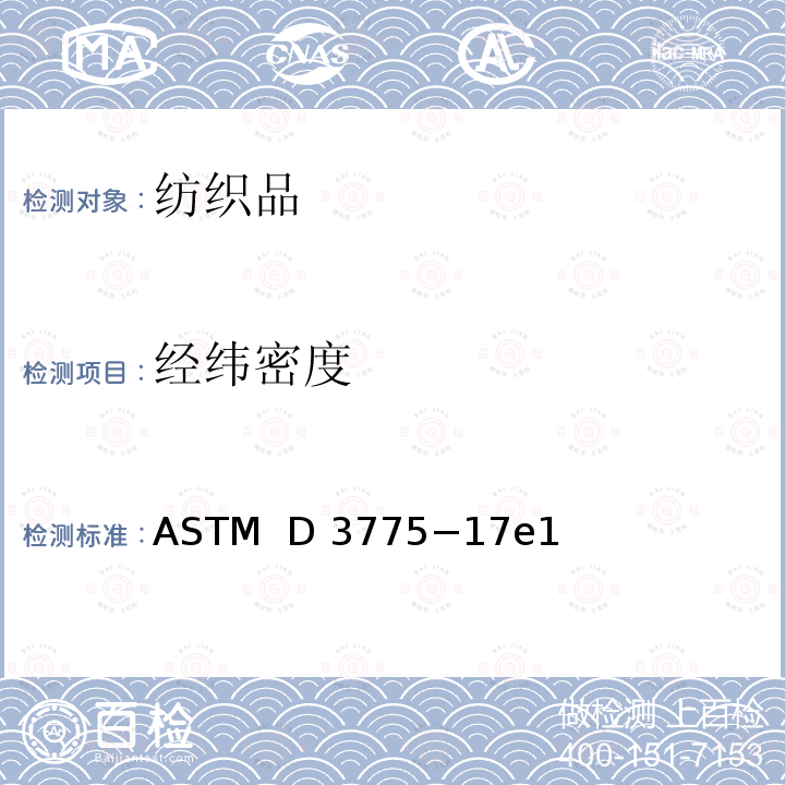 经纬密度 ASTMD 3775 机织物的标准试验方法 ASTM  D3775−17e1