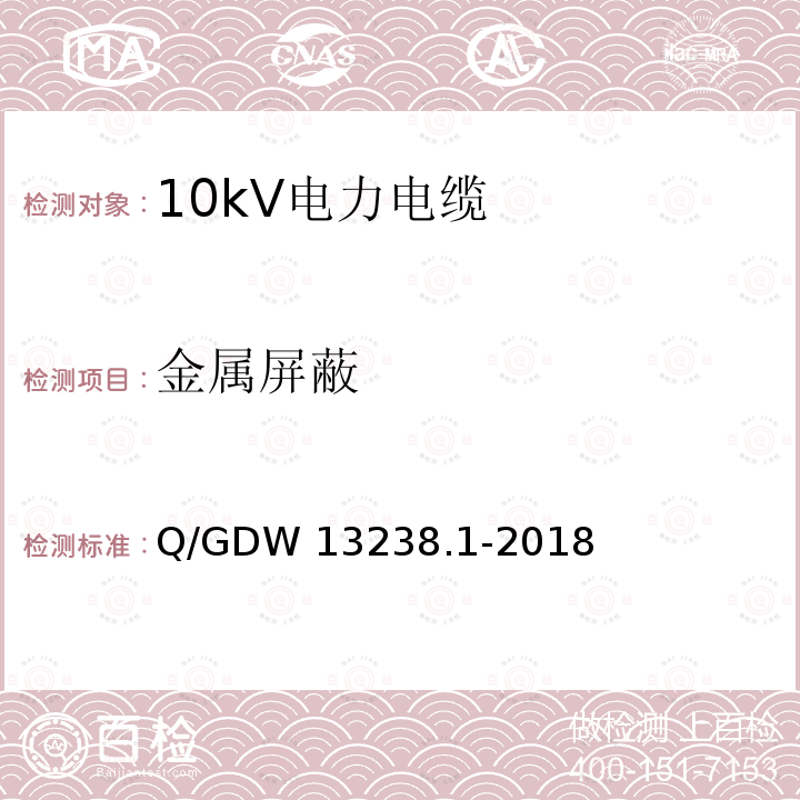 金属屏蔽 Q/GDW 13238.1-2018 10kV电力电缆采购标准 第1部分：通用技术规范 Q/GDW13238.1-2018