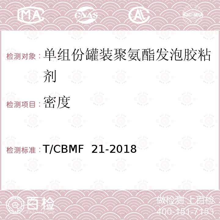 密度 单组份罐装聚氨酯发泡胶粘剂 T/CBMF 21-2018 