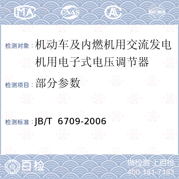 部分参数 JB/T 6709-2006 机动车及内燃机用交流发电机 电子式电压调节器 技术条件