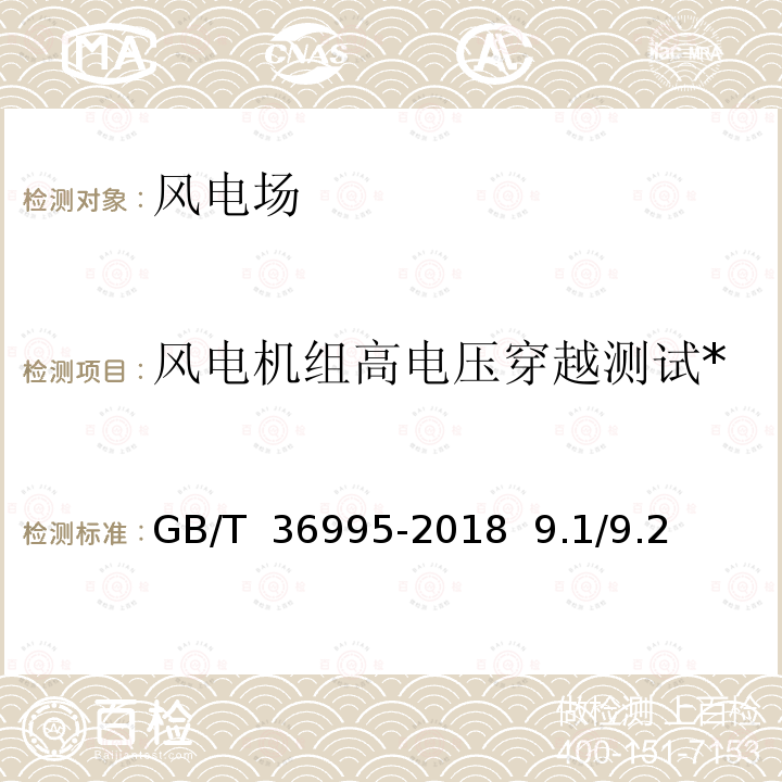 风电机组高电压穿越测试* GB/T 36995-2018 风力发电机组 故障电压穿越能力测试规程