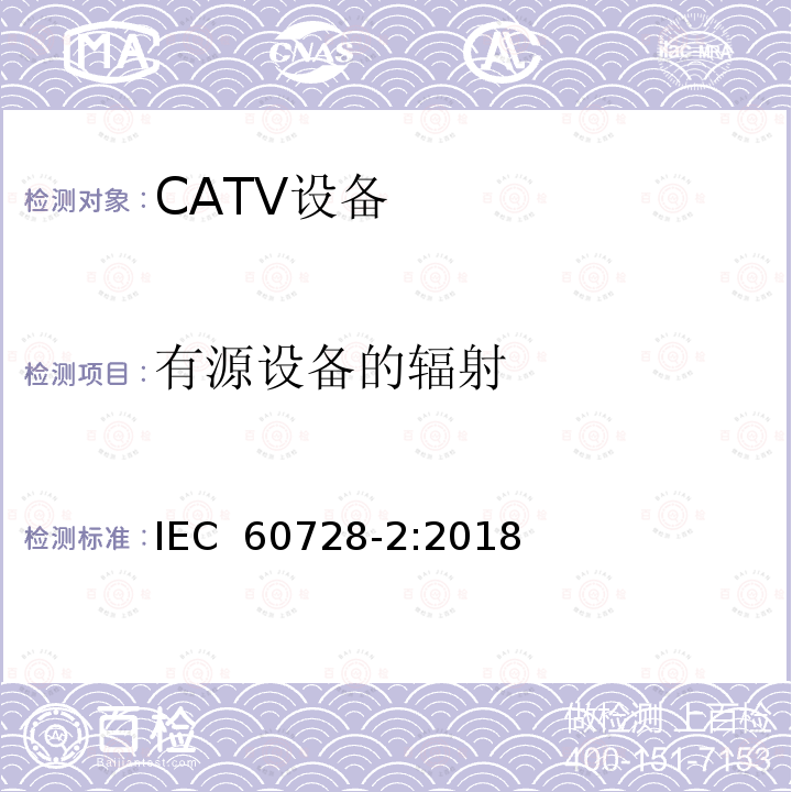 有源设备的辐射 IEC 60728-2-2018 用于电视信号、声音信号和交互式服务的有线网络 第2部分:设备的电磁兼容性