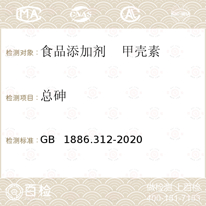 总砷 GB 1886.312-2020 食品安全国家标准 食品添加剂 甲壳素