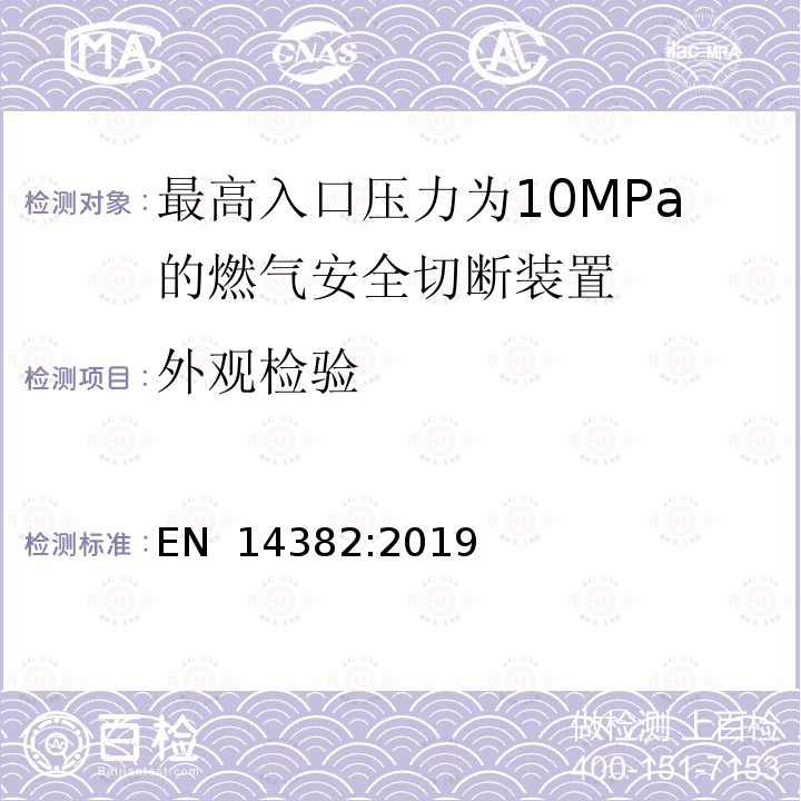外观检验 EN 14382:2019 最高入口压力为10MPa的燃气安全切断装置 