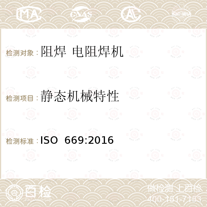 静态机械特性 ISO 669-2016 电阻焊 电阻焊机 机械和电气要求