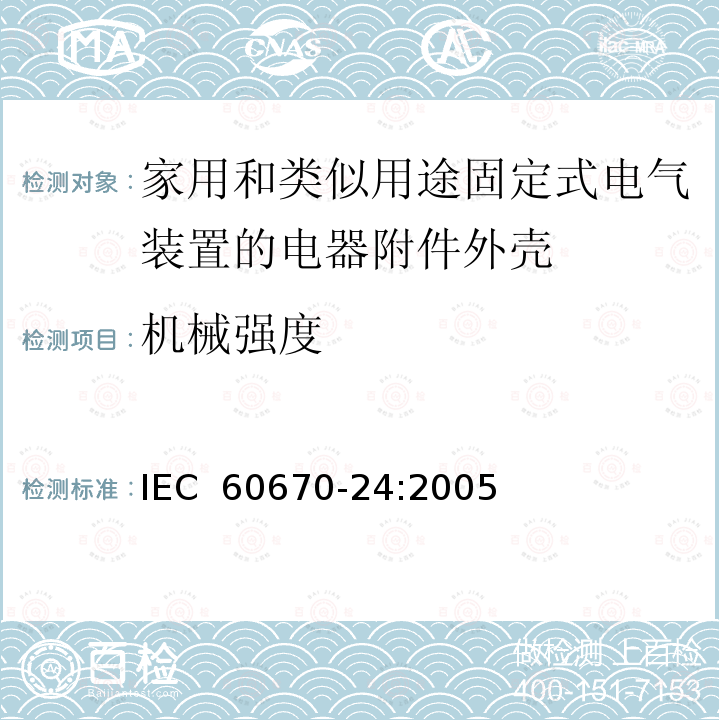 机械强度 家用和类似用途固定式电气装置的电器附件安装盒和外壳第24部分：住宅保护装置和其他电源功耗电器的外壳的特殊要求  IEC 60670-24:2005