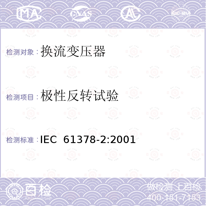 极性反转试验 变流变压器 第2部分： 高压直流输电用换流变压器 IEC 61378-2:2001