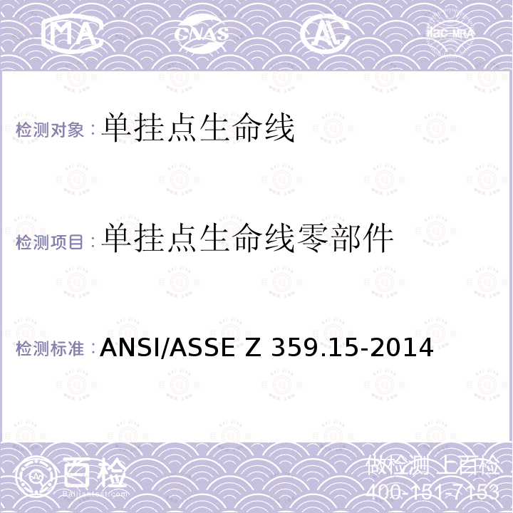 单挂点生命线零部件 ASSEZ 359.15-2014 个人坠落防护系统单挂点生命线和防坠器—安全要求 ANSI/ASSE Z359.15-2014
