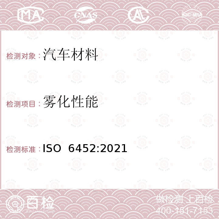 雾化性能 ISO 6452-2021 橡胶或塑料涂覆织物 汽车内装饰材料的雾化特性测定