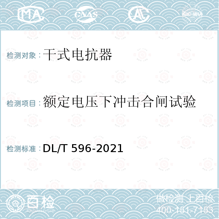 额定电压下冲击合闸试验 DL/T 596-2021 电力设备预防性试验规程