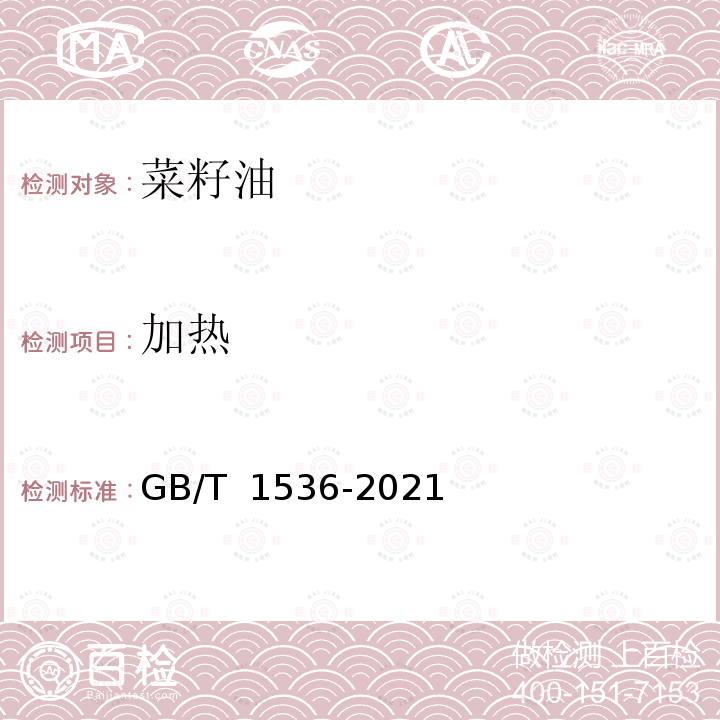 加热 GB/T 1536-2021 菜籽油(附2023年第1号修改单)