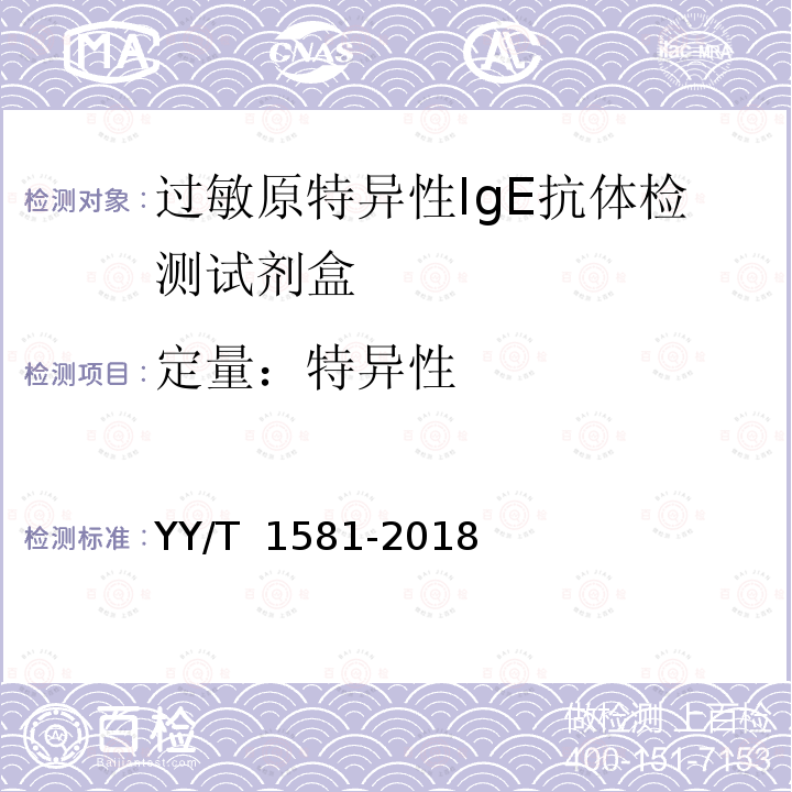 定量：特异性 过敏原特异性IgE抗体检测试剂盒 YY/T 1581-2018 