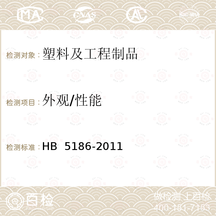 外观/性能 HB 5186-2011 航空透明件柔性连接用胶粘剂规范