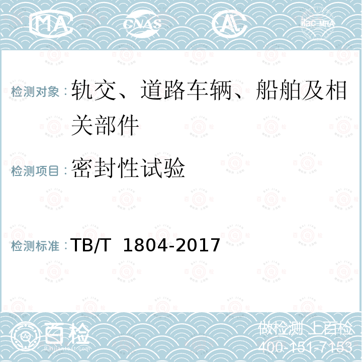 密封性试验 TB/T 1804-2017 铁道车辆空调 空调机组