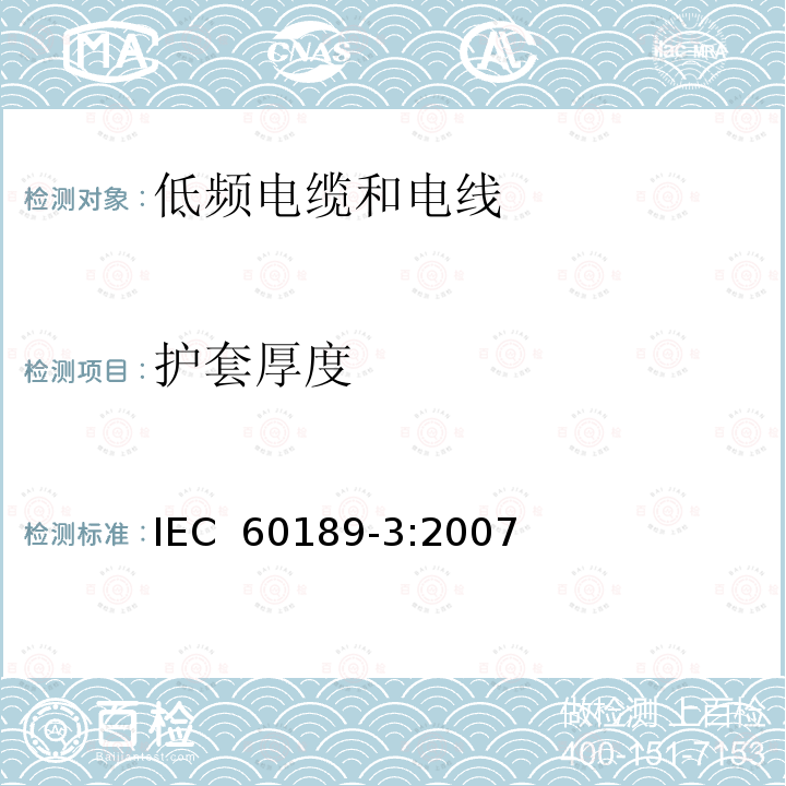 护套厚度 聚氯乙烯绝缘聚氯乙烯护套低频电缆和电线，第3部分：设备内部用实心或绞合导体，聚氯乙烯绝缘单线、线对或三线组 IEC 60189-3:2007