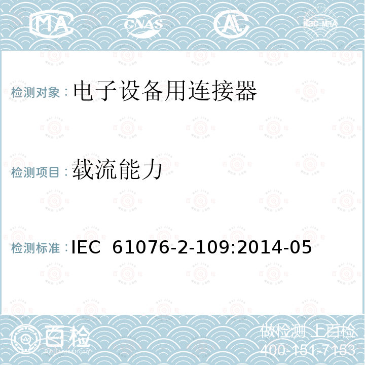 载流能力 IEC 61076-2-10 电子设备用连接器 产品要求 第2-109部分:圆形连接器 最高频率500MHz数据传输用带螺纹锁紧的M12×1连接器的详细规范 9:2014-05