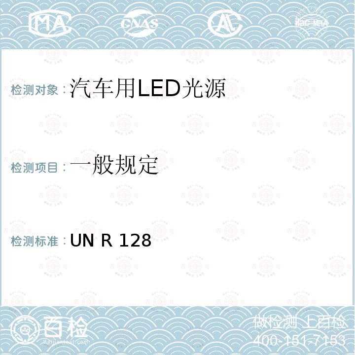 一般规定 UN R 128 关于批准用于机动车及其挂车的已获批准灯具的 LED 光源的统一规定 UN R128