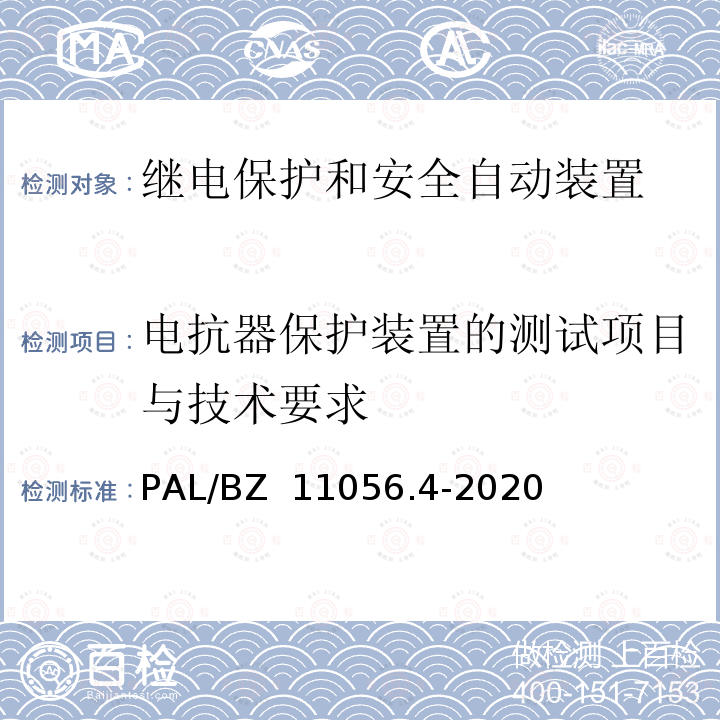 电抗器保护装置的测试项目与技术要求 PAL/BZ  11056.4-2020 继电保护及安全自动装置检测技术规范 第4部分：继电保护装置动态模拟测试 PAL/BZ 11056.4-2020