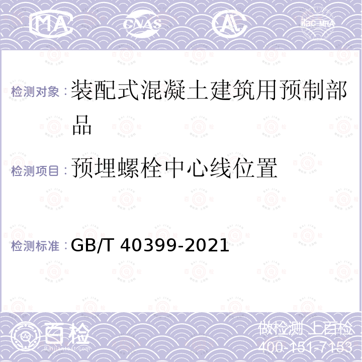 预埋螺栓中心线位置 GB/T 40399-2021 装配式混凝土建筑用预制部品通用技术条件