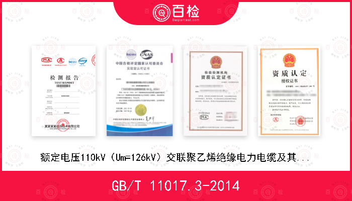 GB/T 11017.3-2014 额定电压110kV（Um=126kV）交联聚乙烯绝缘电力电缆及其附件 第3部分：电缆附件