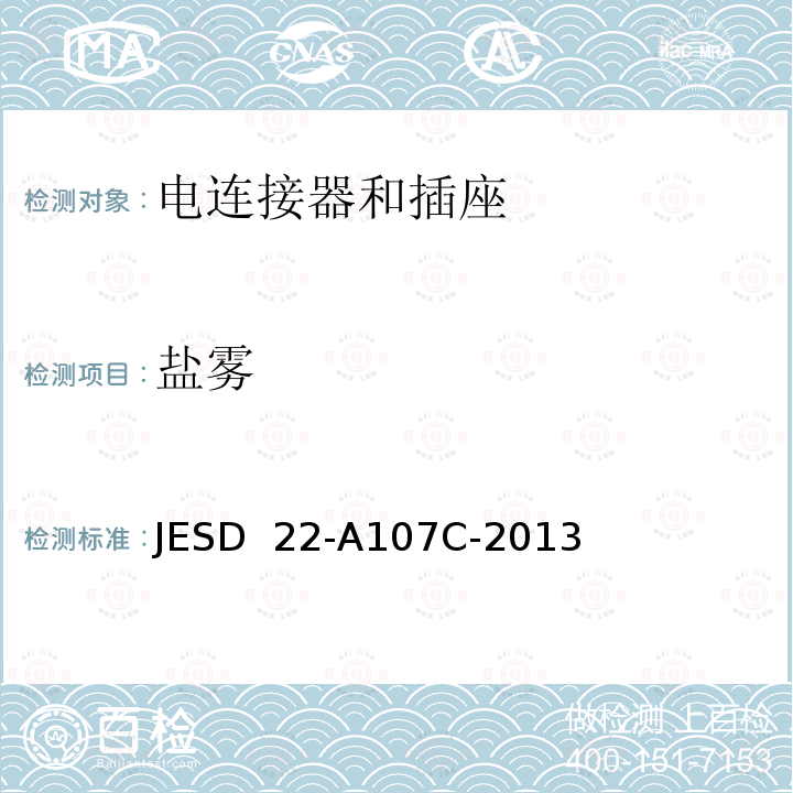 盐雾 JESD  22-A107C-2013  JESD 22-A107C-2013