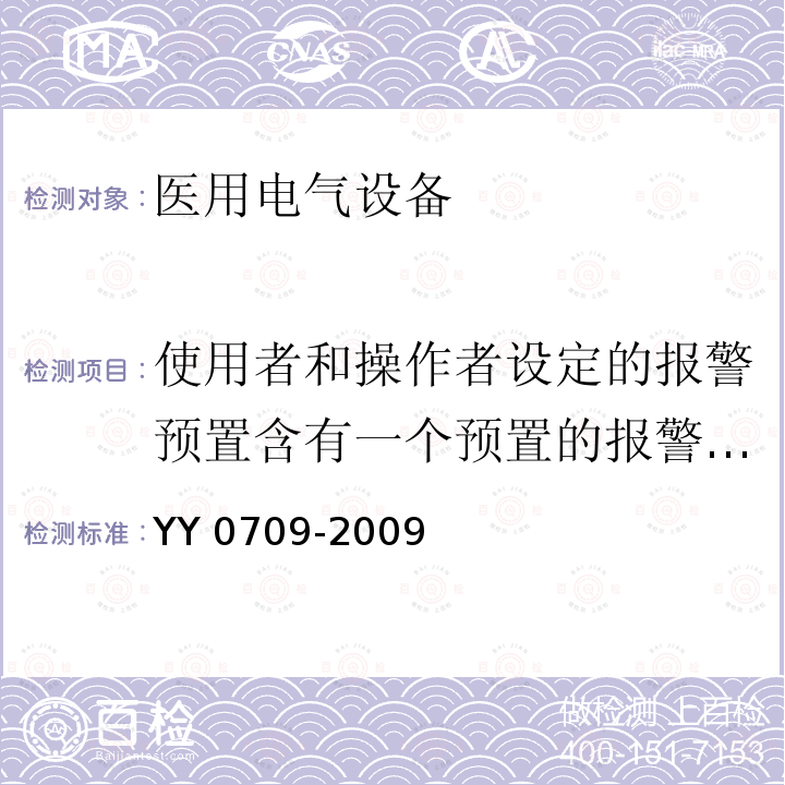 使用者和操作者设定的报警预置含有一个预置的报警系统 YY 0709-2009 医用电气设备 第1-8部分:安全通用要求 并列标准:通用要求,医用电气设备和医用电气系统中报警系统的测试和指南