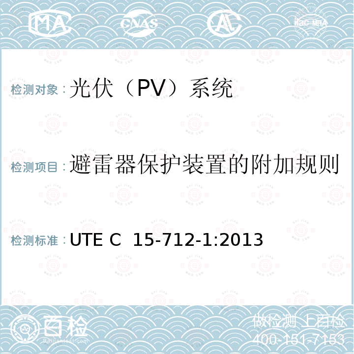 避雷器保护装置的附加规则 UTE C  15-712-1:2013 户外型连接公共网络的光伏设备  UTE C 15-712-1:2013