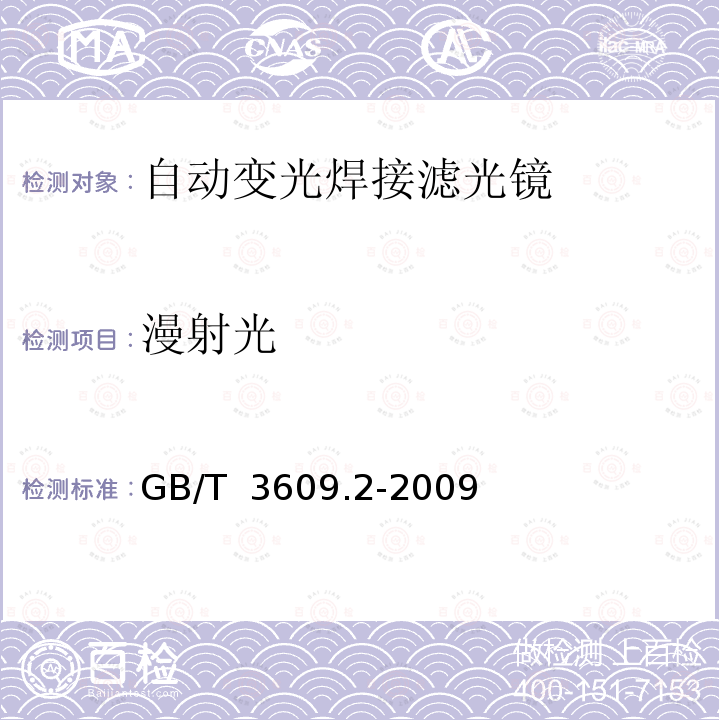 漫射光 GB/T 3609.2-2009 职业眼面部防护 焊接防护 第2部分:自动变光焊接滤光镜