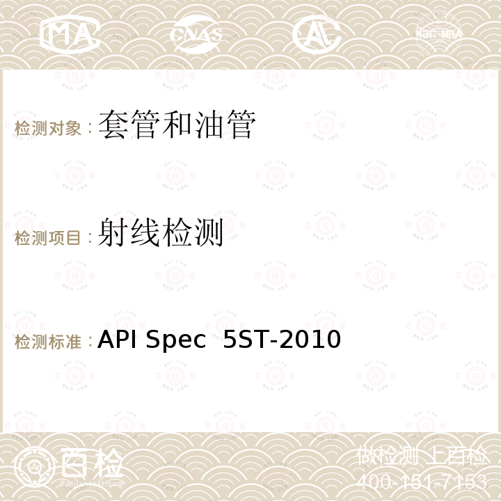 射线检测 API Spec  5ST-2010 连续油管规范 API Spec 5ST-2010(R2020)