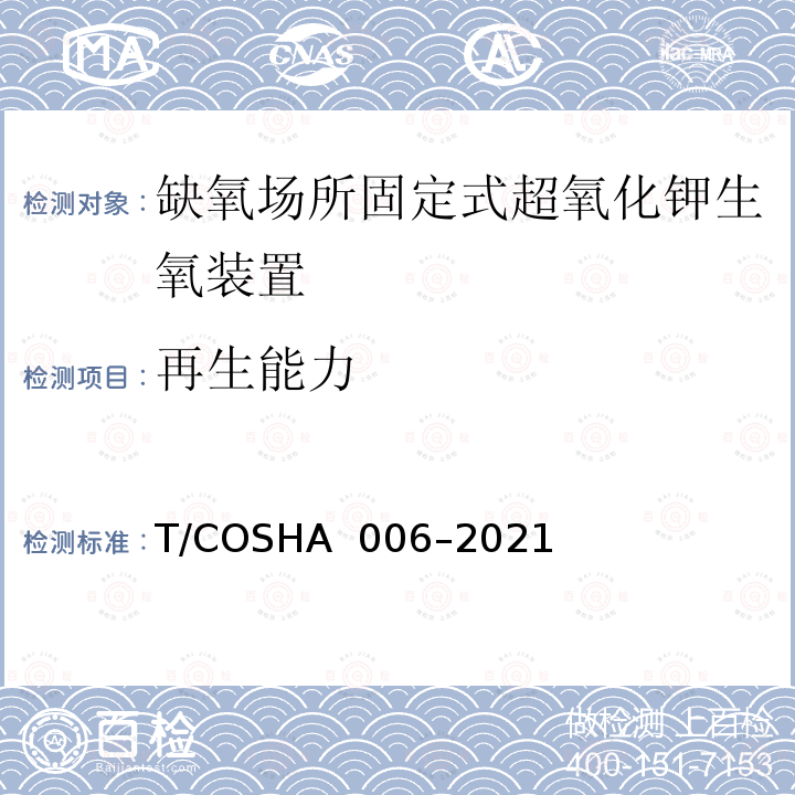再生能力 HA 006-2021 缺氧场所固定式超氧化钾生氧装置 T/COSHA 006–2021
