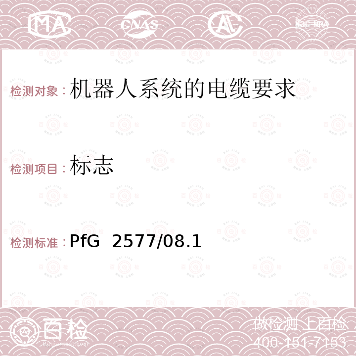 标志 PfG  2577/08.1 机器人系统的电缆要求 2 PfG 2577/08.16