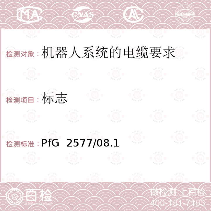 标志 机器人系统的电缆要求 2 PfG 2577/08.16