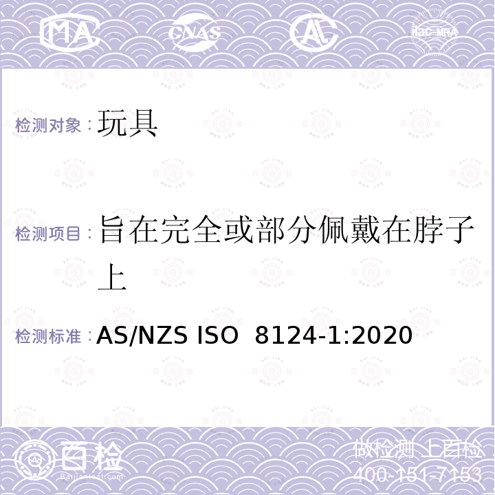 旨在完全或部分佩戴在脖子上 ISO 8124-1:2020 玩具安全 第一部分 机械与物理性能 AS/NZS 