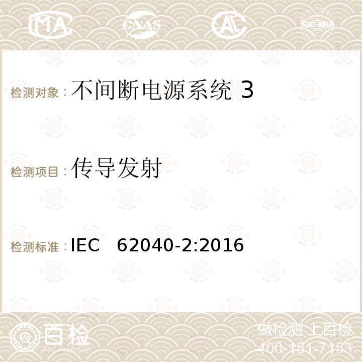 传导发射 《不间断电源系统(UPS) 第2部分 电磁兼容性(EMC)要求》 IEC  62040-2:2016