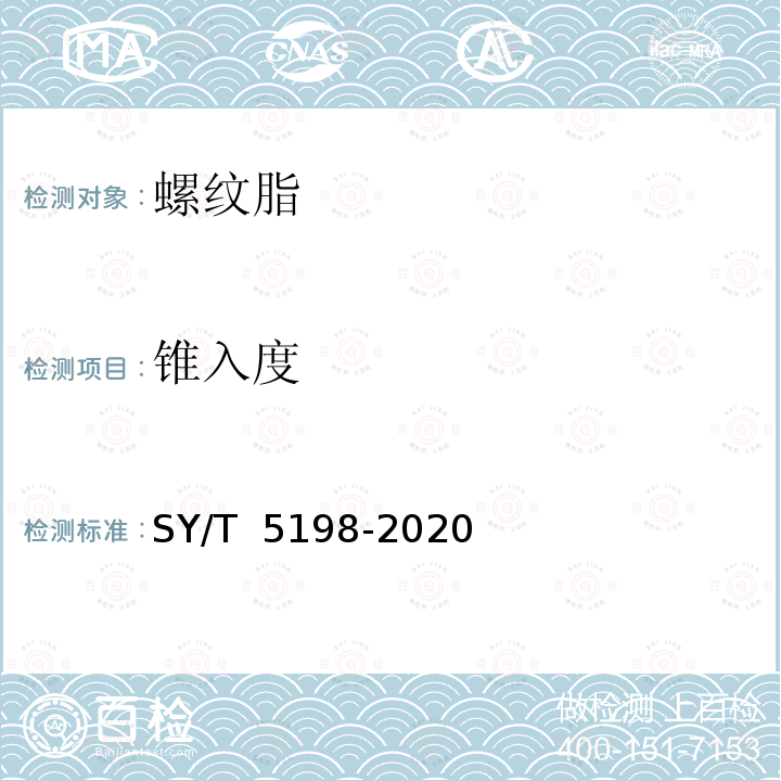 锥入度 SY/T 5198-2020 钻具螺纹脂