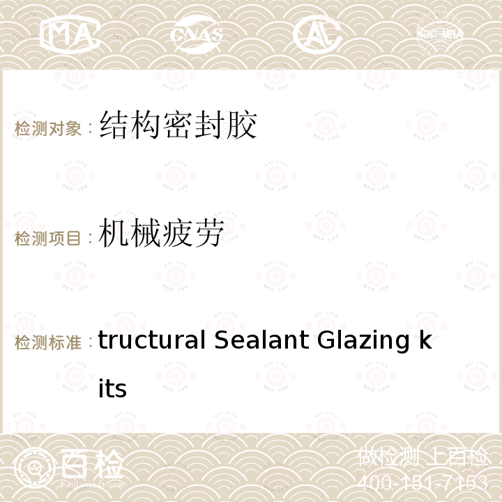 机械疲劳 tructural Sealant Glazing kits  S(SSGK) Part 1: Supported and UnSupported Systems ETAG 002-1:2012