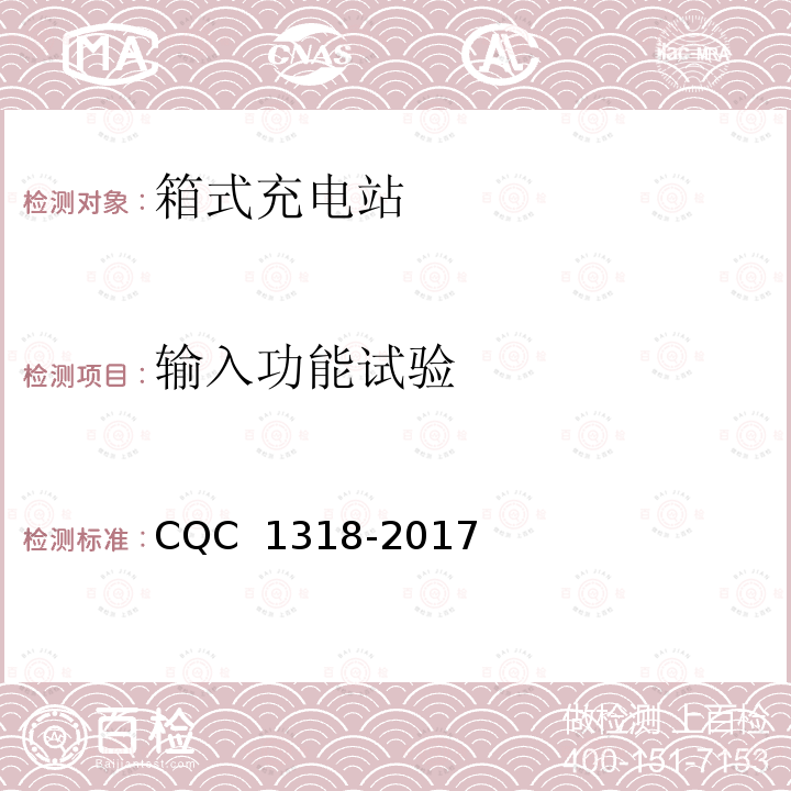 输入功能试验 CQC 1318-2017 箱式充电站技术规范 