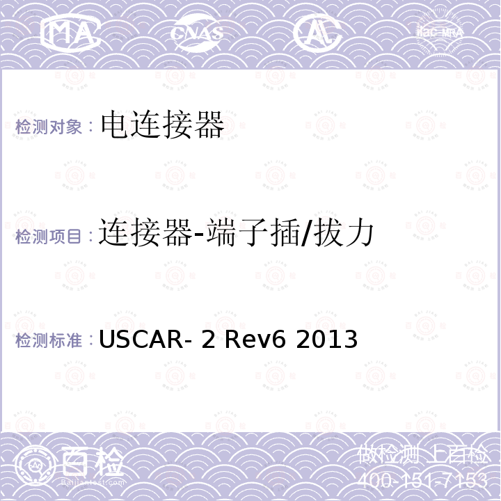 连接器-端子插/拔力 汽车用连接器性能规范 USCAR-2 Rev6 2013