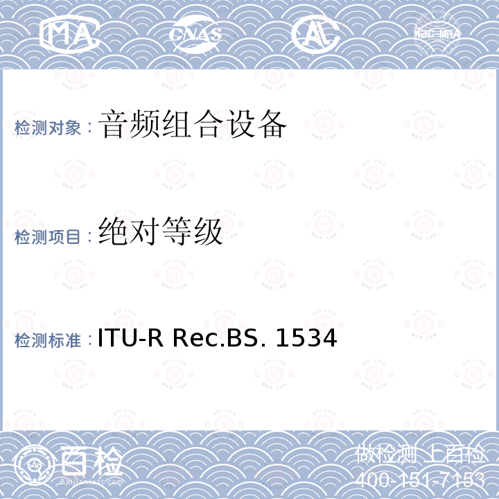 绝对等级 ITU-R Rec.BS. 1534 音频系统中级质量水平的主观评价方法 ITU-R Rec.BS.1534