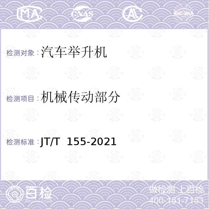 机械传动部分 JT/T 155-2021 汽车举升机